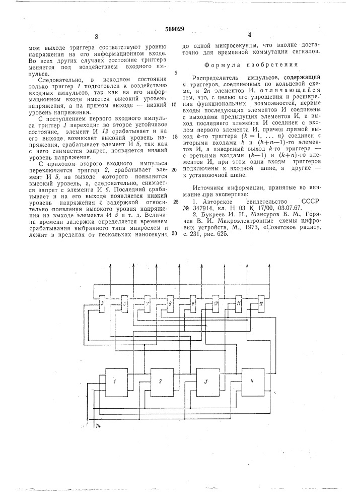 Распределитель импульсов (патент 569029)