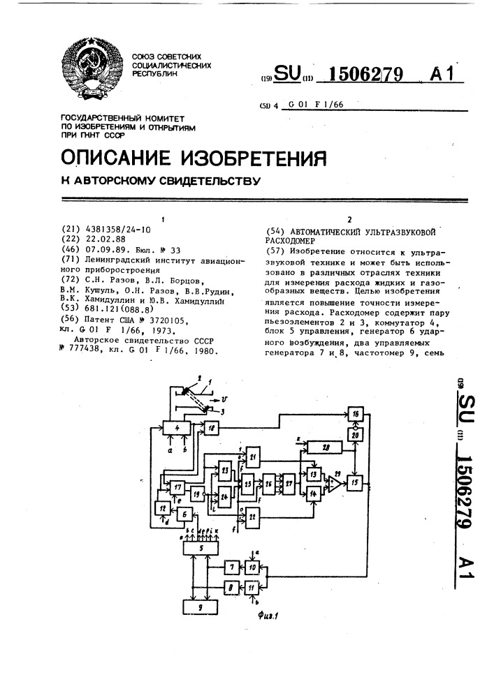 Автоматический ультразвуковой расходомер (патент 1506279)