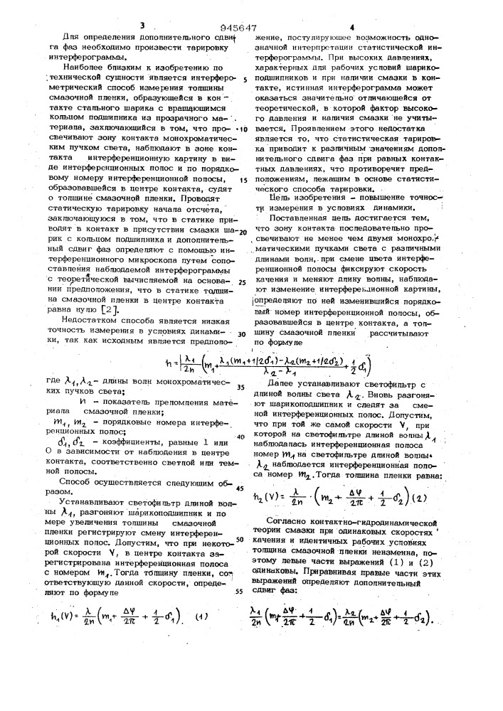 Интерферометрический способ измерения толщины смазочной пленки (патент 945647)