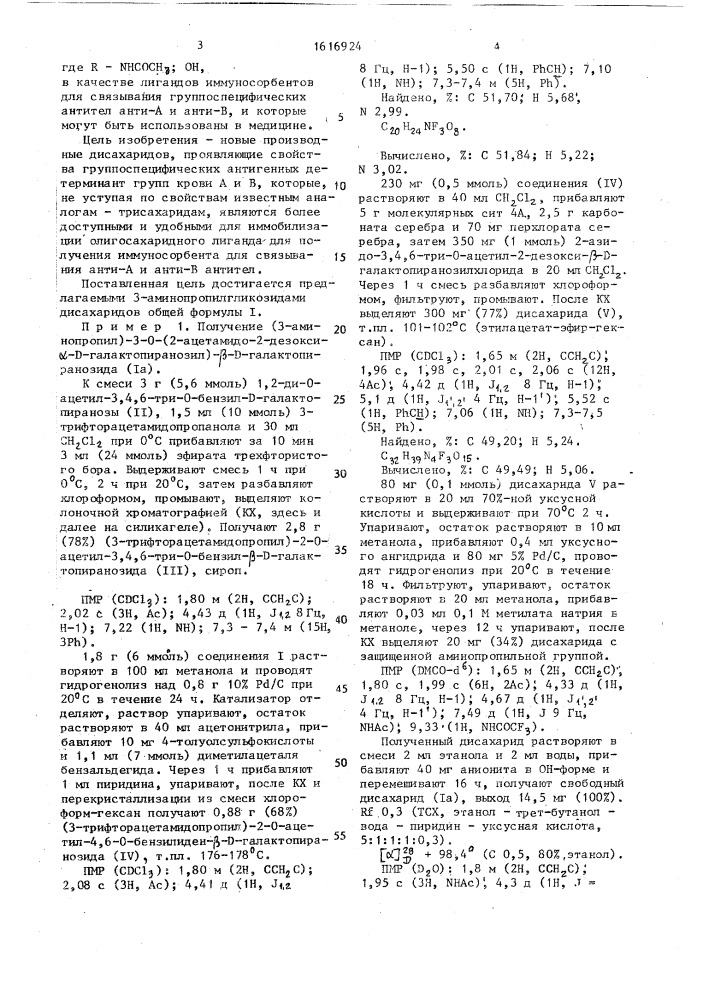 3-аминопропилгликозиды дисахаридов в качестве лигандов иммуносорбентов для связывания группоспецифических антител анти-а и анти-в (патент 1616924)