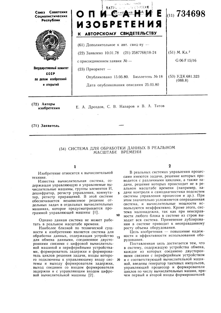 Система для обработки данных в реальном масштабе времени (патент 734698)