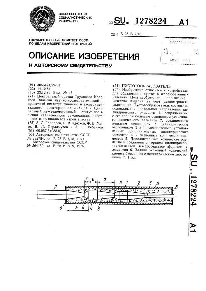 Пустотообразователь (патент 1278224)