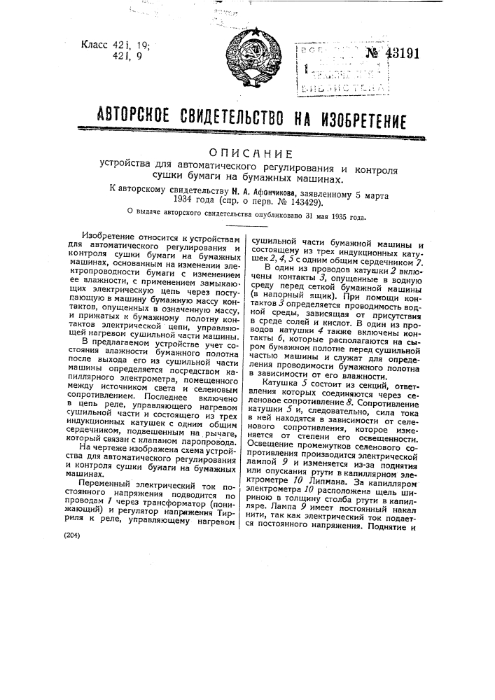 Устройство для автоматического регулирования и контроля сушки бумаги на бумажных машинах (патент 43191)