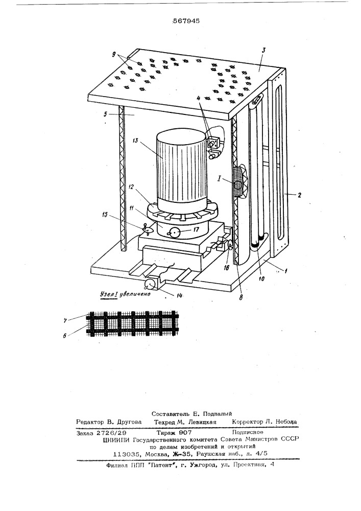 Устройство для измерения деформаций тонкостенных цилиндрических оболочек (патент 567945)