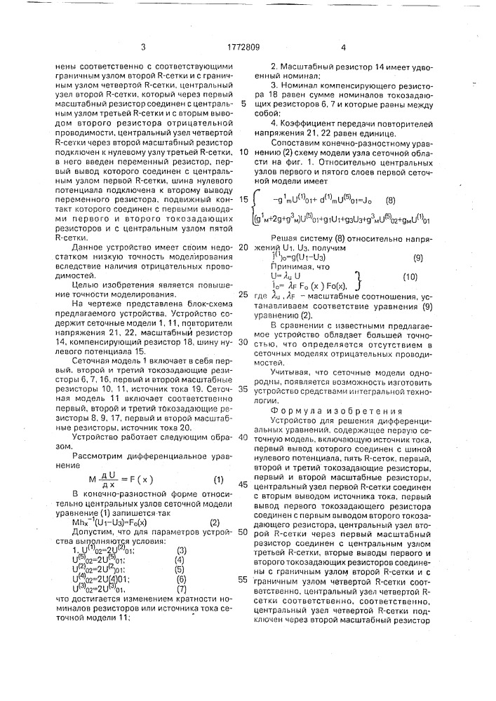 Устройство для решения дифференциальных уравнений (патент 1772809)