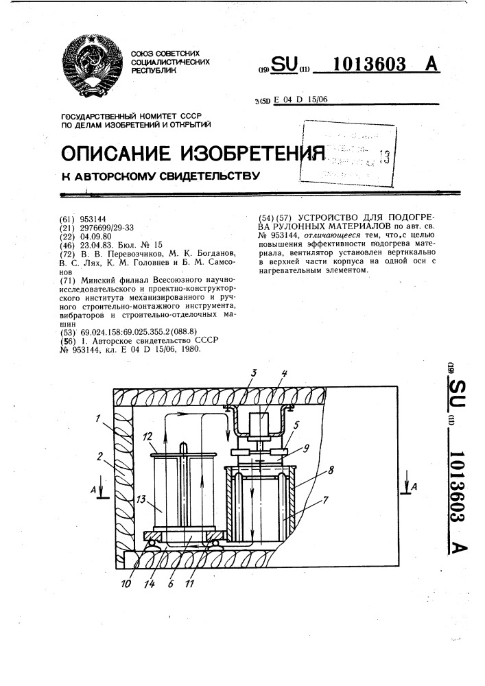 Устройство для подогрева рулонных материалов (патент 1013603)