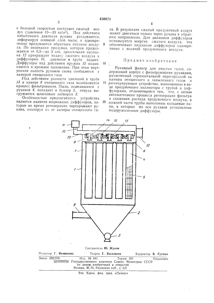 Рукавный фильтр для очистки газов (патент 430871)