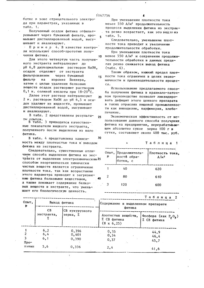 Способ получения фитина из экстрактов зернового сырья (патент 1147756)