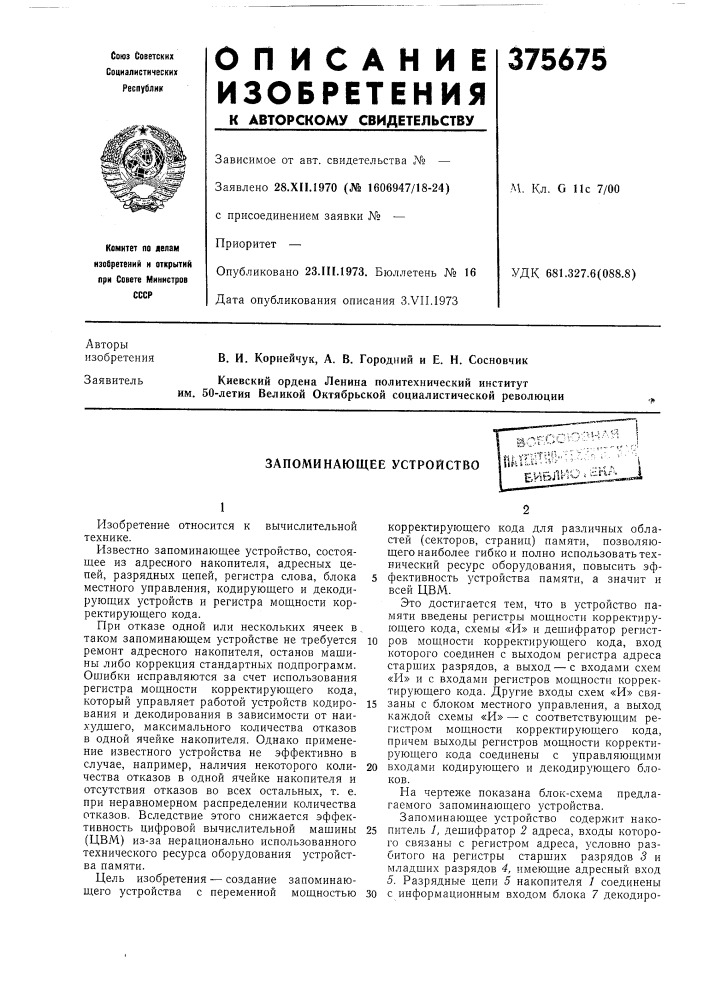 Запоминающее устройство„. -..,-•. ."р л с^аог^'-.---'^--:: '•^k^vfi''-'- (патент 375675)