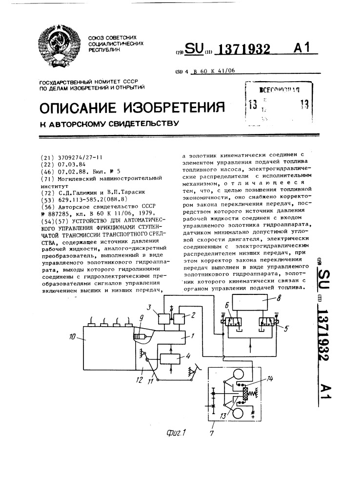 Устройство для автоматического управления фрикционами ступенчатой трансмиссии транспортного средства (патент 1371932)