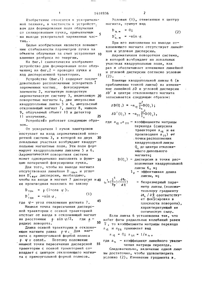 Устройство для формирования поля облучения (патент 1418936)