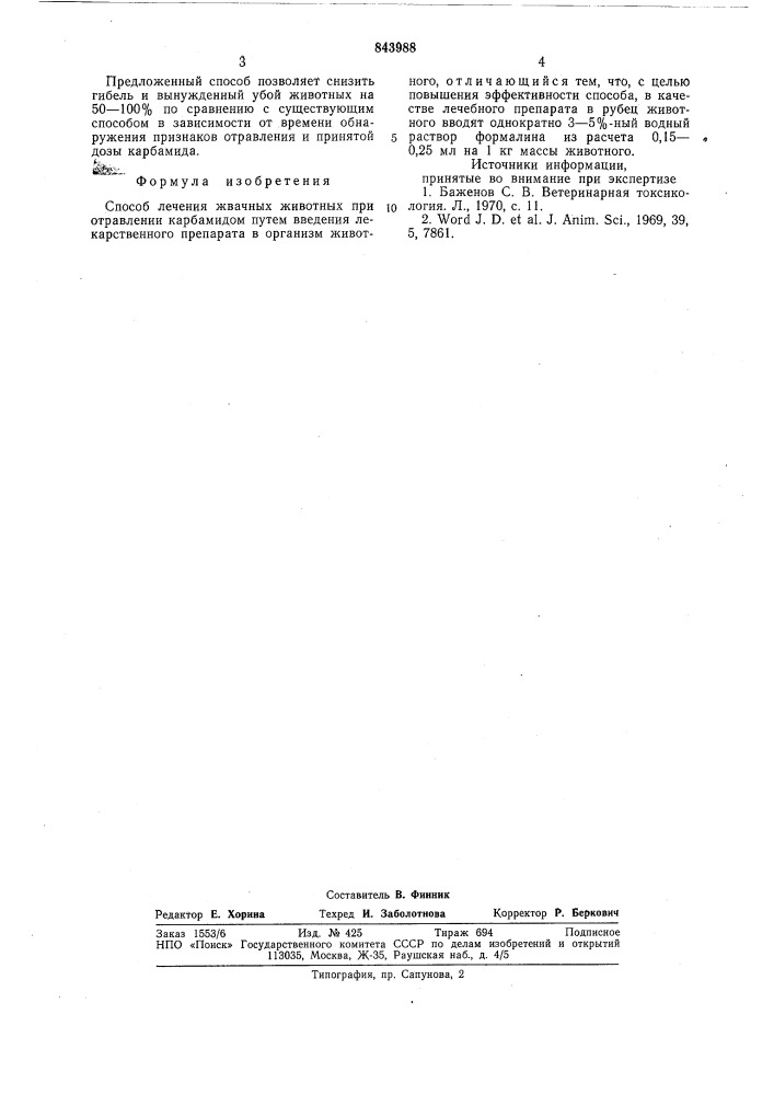 Способ лечения жвачных животных приотравлении карбамидом (патент 843988)