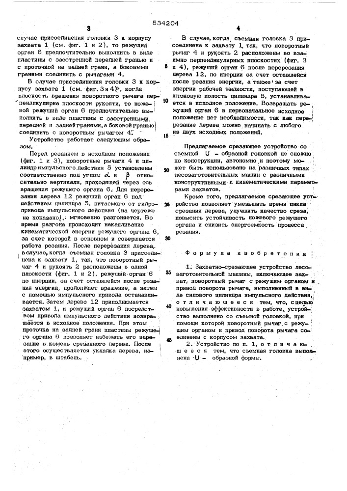 Захватно-срезающее устройство лесозаготовительной машины (патент 534204)