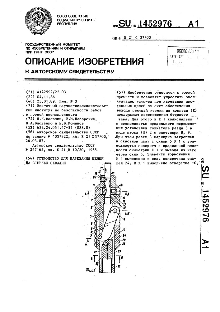 Устройство для нарезания щелей на стенках скважин (патент 1452976)