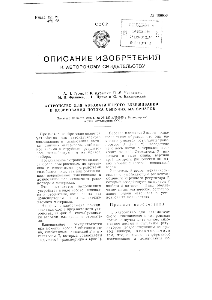 Устройство для автоматического взвешивания и дозирования потока сыпучих материалов (патент 106056)