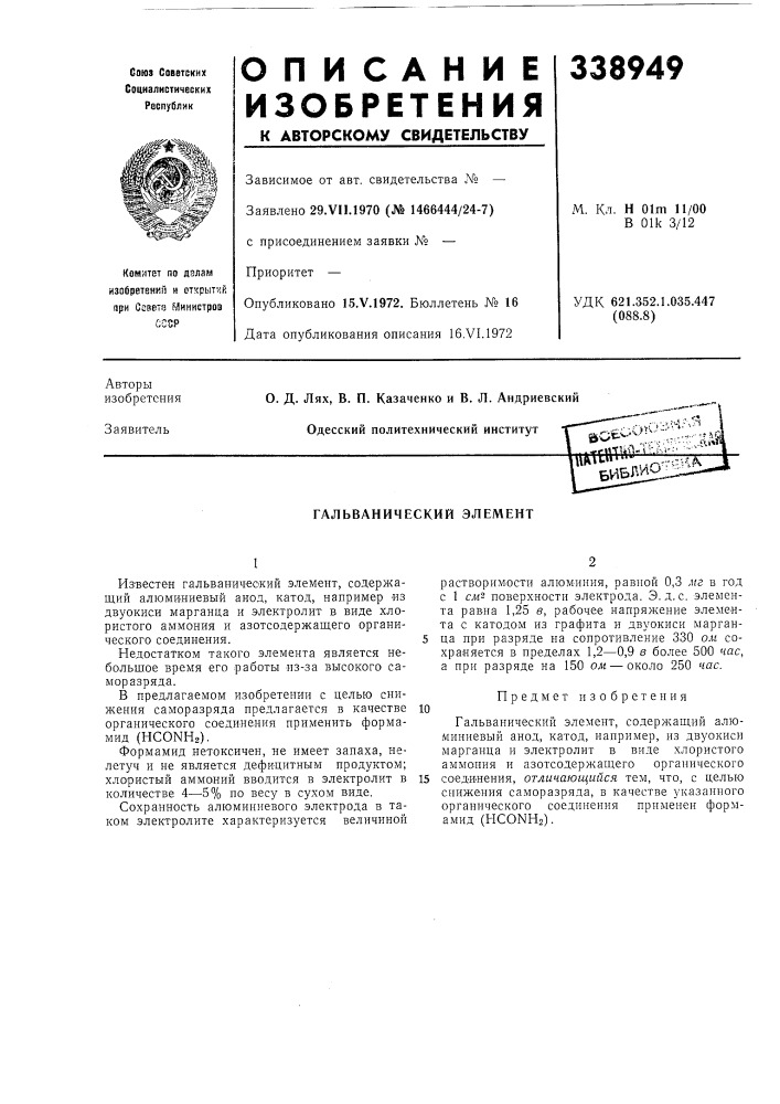 Гальванический элемент (патент 338949)