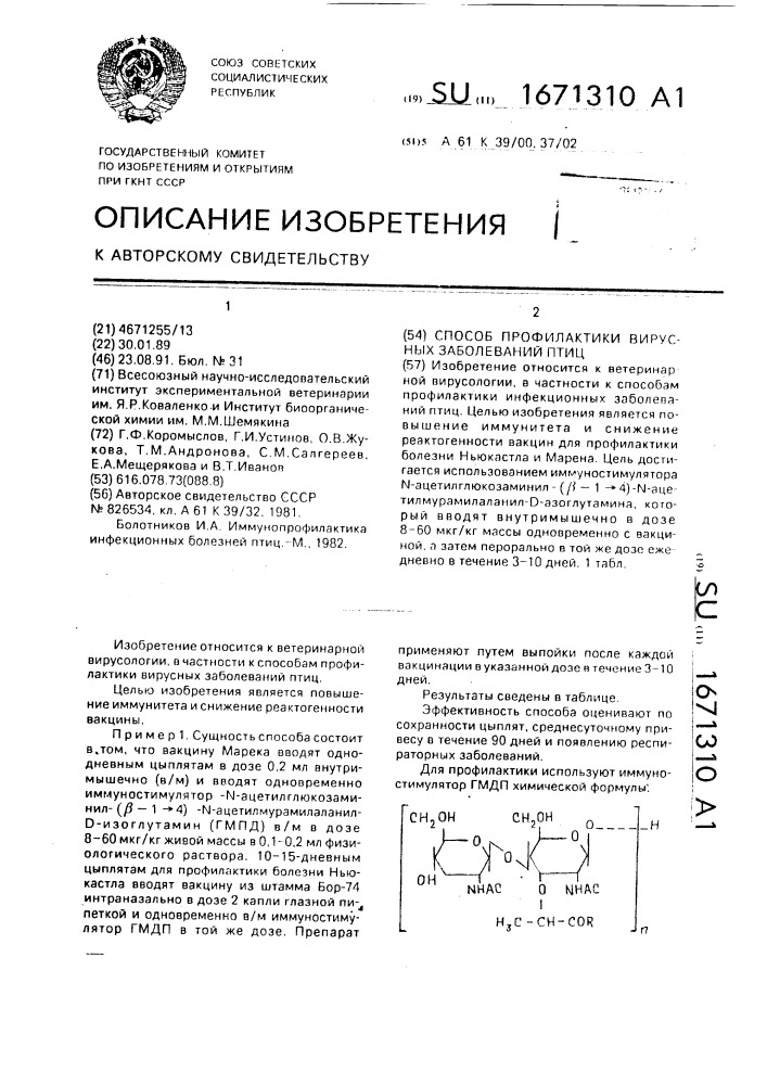 Способ профилактики вирусных заболеваний птиц (патент 1671310)