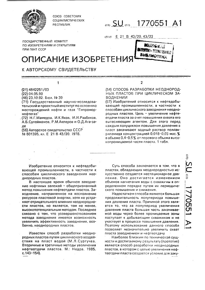 Способ заводнения неоднородных пластов при циклическом заводнении (патент 1770551)