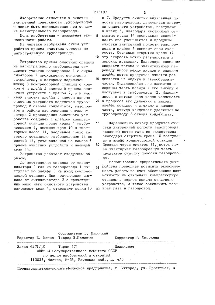 Устройство приема очистных средств из магистрального трубопровода (патент 1273197)