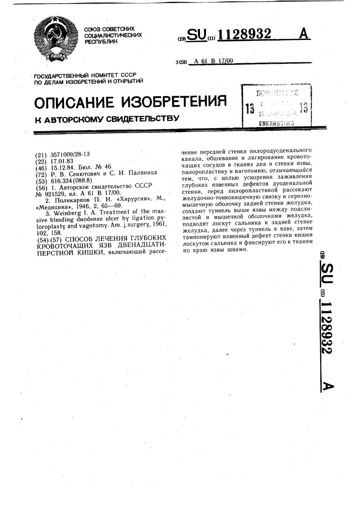 Способ лечения глубоких кровоточащих язв двенадцатиперстной кишки (патент 1128932)