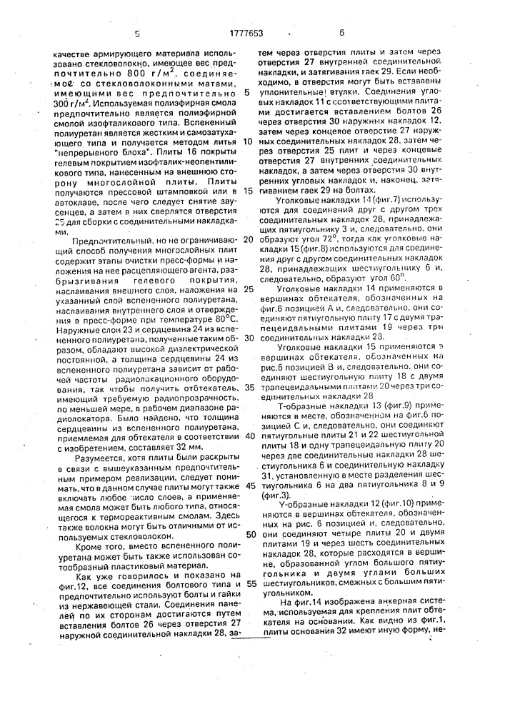 Антенный обтекатель (патент 1777653)