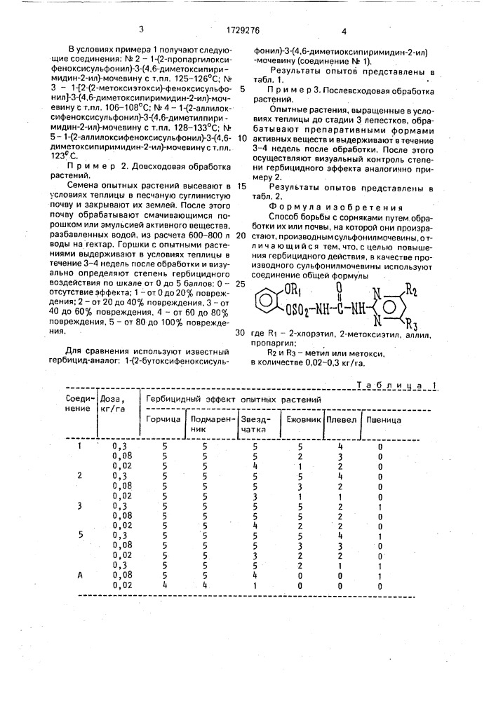 Способ борьбы с сорняками (патент 1729276)