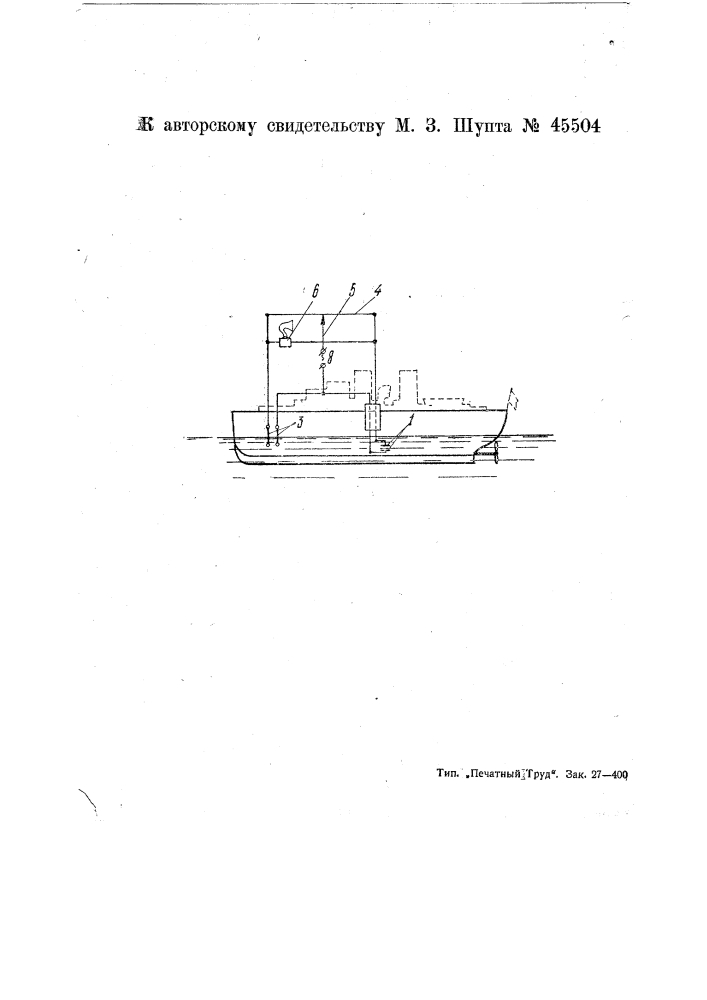 Устройство для определения осадки судна (патент 45504)