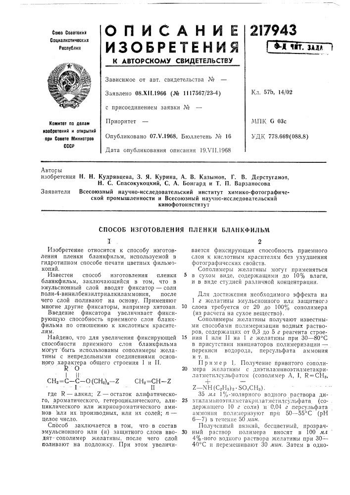 Г. в. дерстуганов, н. с. спасокукоцкий, с. а. бонгард и т. п. варзаносова (патент 217943)