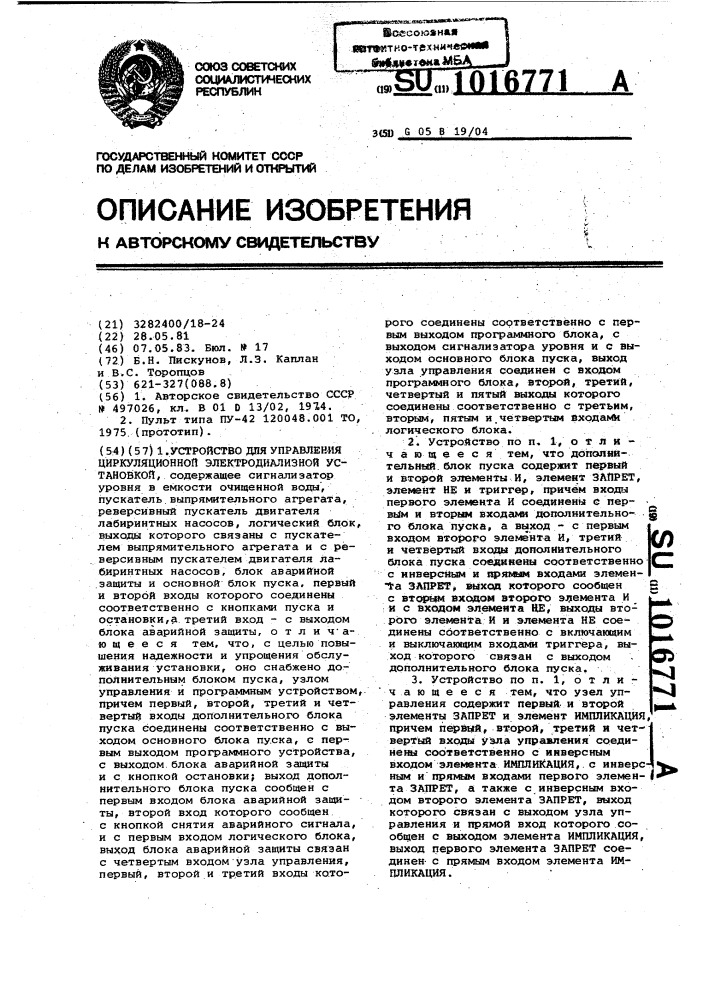 Устройство для управления циркуляционной электродиализной установкой (патент 1016771)