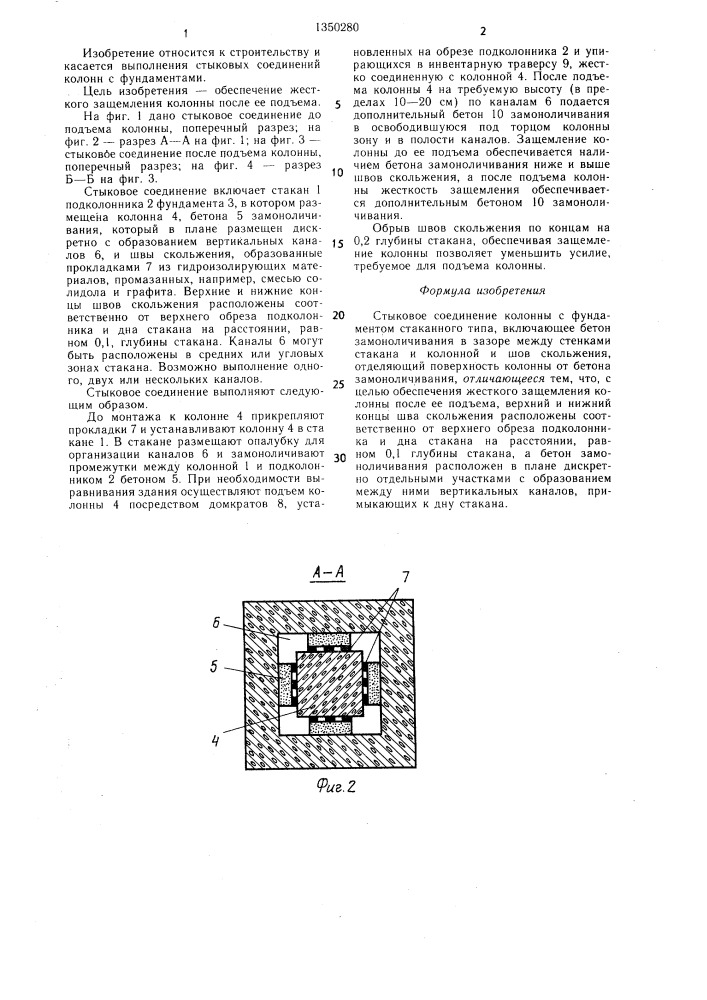 Стыковое соединение колонны с фундаментом стаканного типа (патент 1350280)