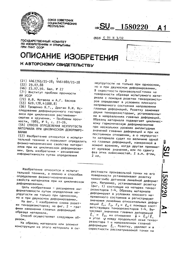 Способ определения неупругости материала при циклическом деформировании (патент 1580220)