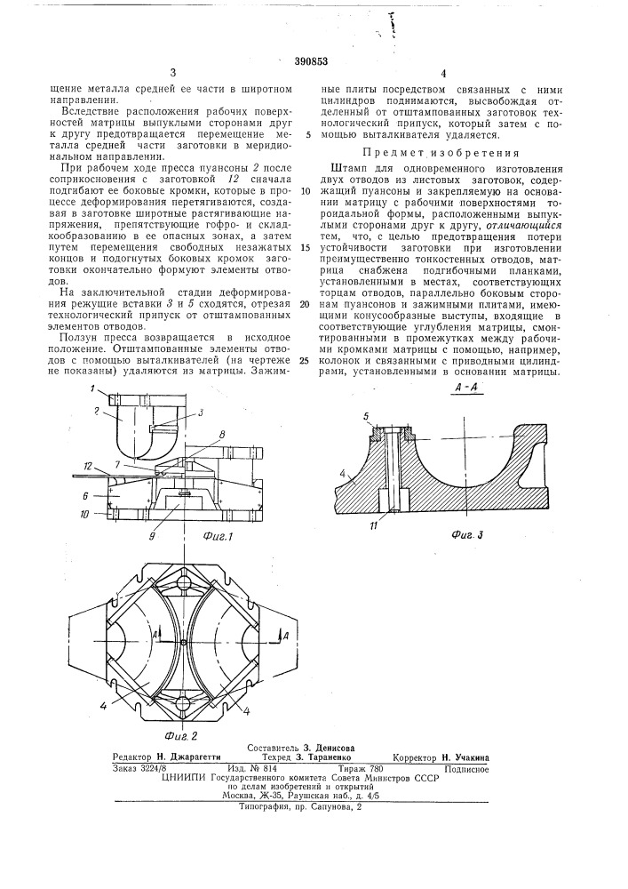 Штамп для одновременного изготовления двух отводов из листовых заготовок (патент 390853)