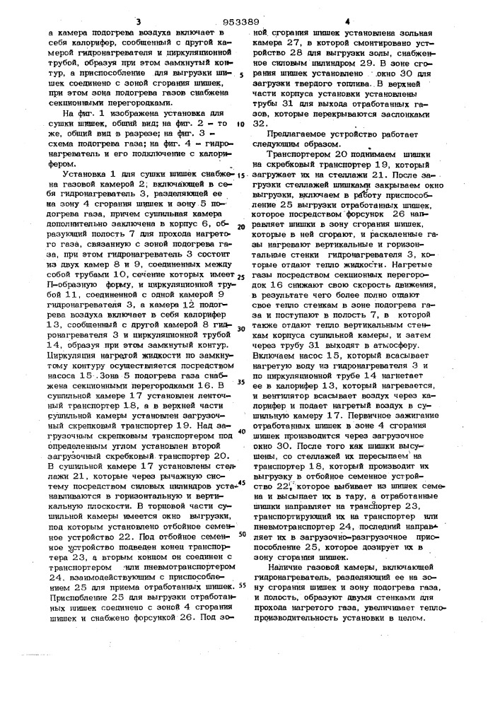 Установка для сушки шишек (патент 953389)