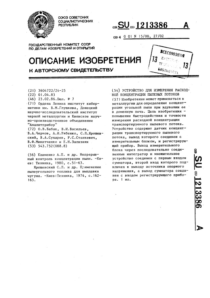 Устройство для измерения расходной концентрации пылевых потоков (патент 1213386)