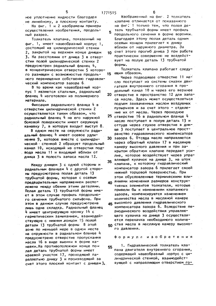 Гидравлический толкатель клапана двигателя внутреннего сгорания (патент 1771515)
