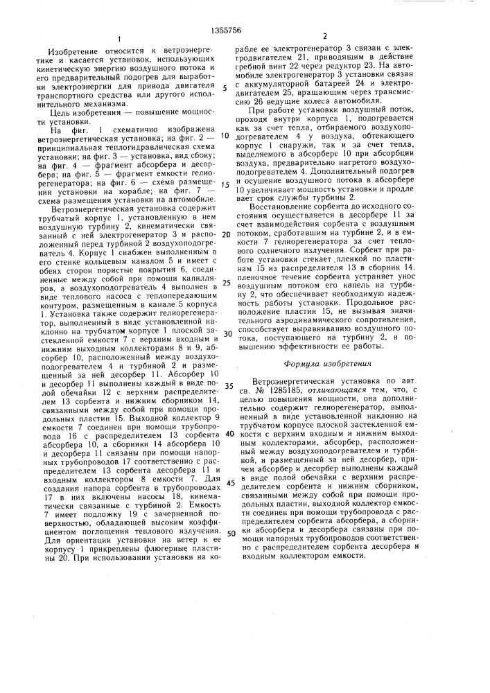 Ветроэнергетическая установка (патент 1355756)