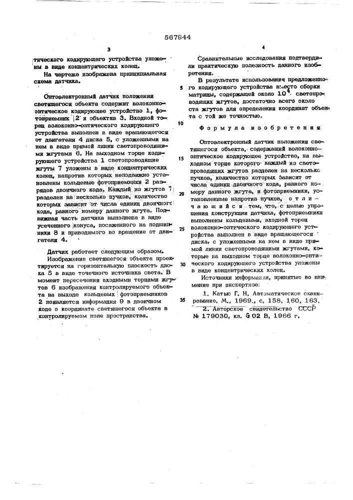 Оптоэлектронный датчик положения светящегося объекта (патент 567944)