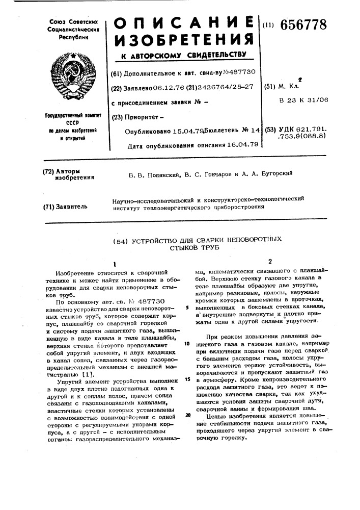 Устройство для сварки неповоротных стыков труб (патент 656778)