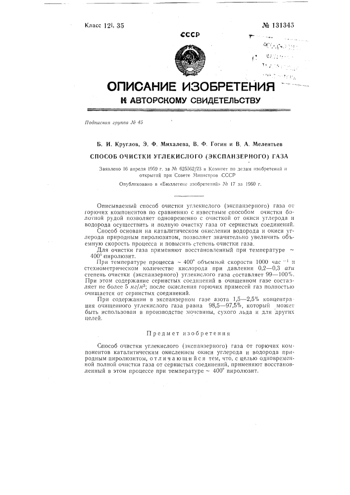 Способ очистки углекислого (экспанзерного) газа (патент 131345)