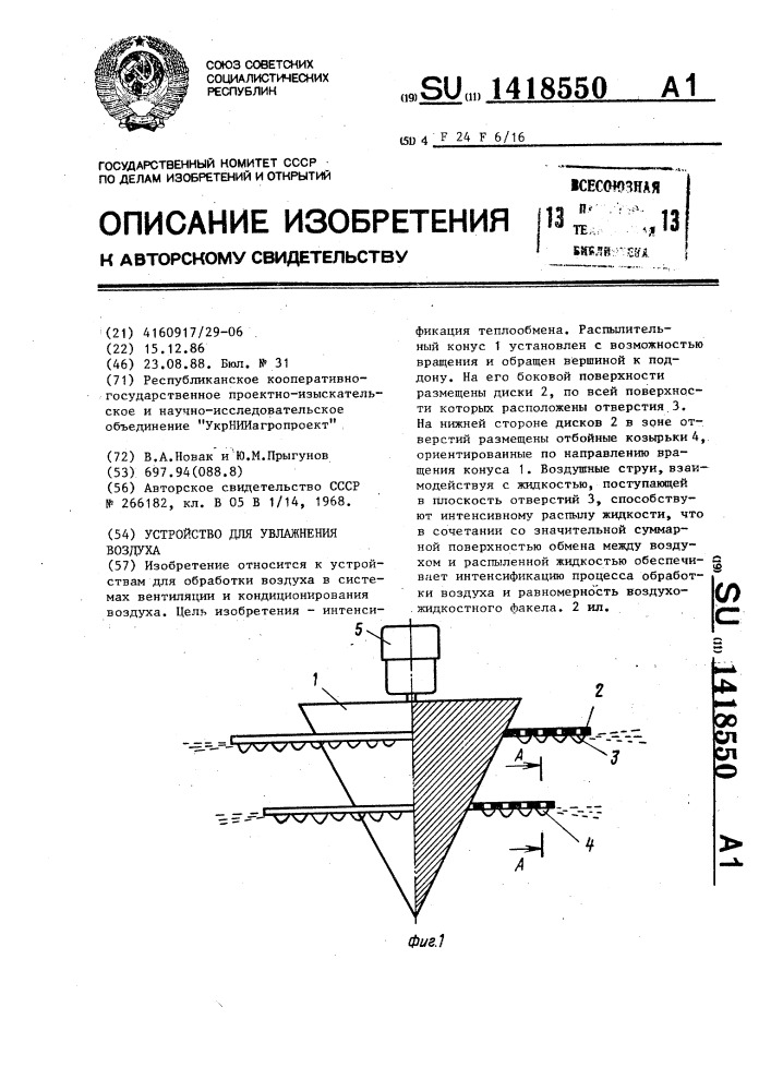 Устройство для увлажнения воздуха (патент 1418550)