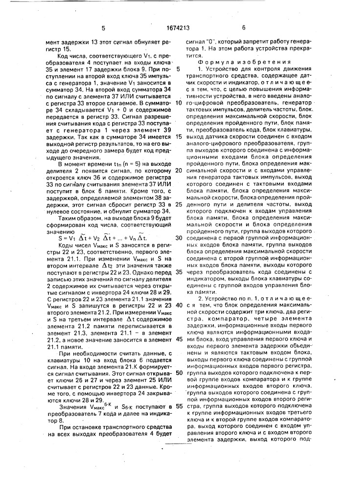 Устройство для контроля движения транспортного средства (патент 1674213)