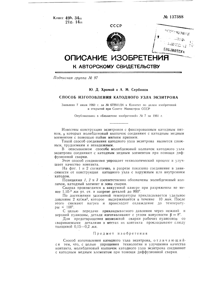 Способ изготовления катодного узла экзитрона (патент 137388)