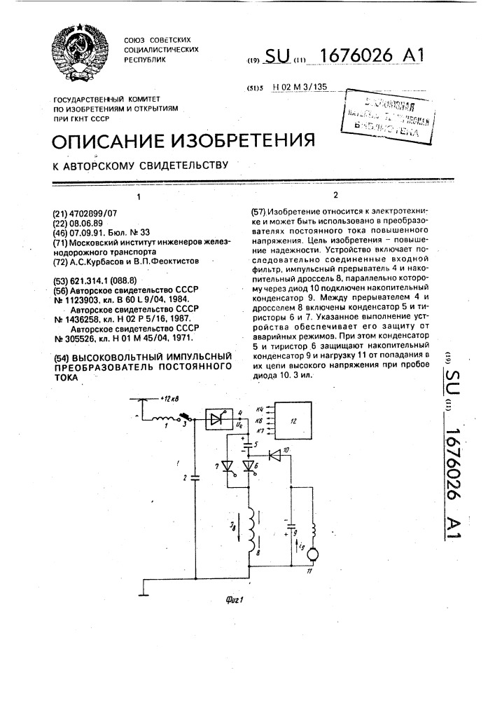 Высоковольтный импульсный преобразователь постоянного тока (патент 1676026)