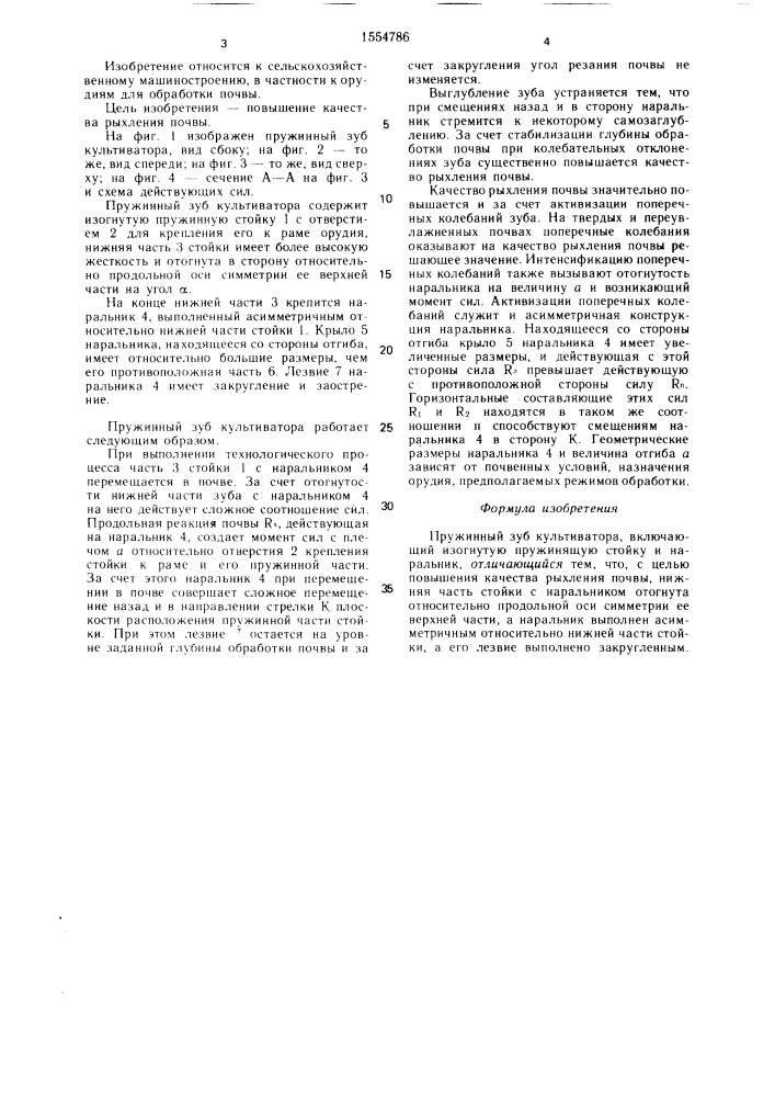Пружинный зуб культиватора (патент 1554786)