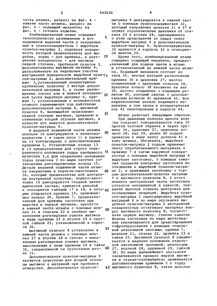 Комбинированный штамп (патент 963620)