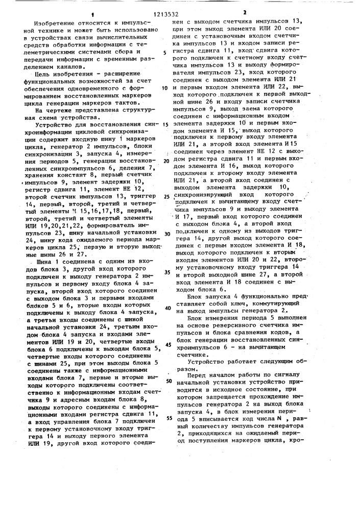 Устройство для восстановления синхроинформации цикловой синхронизации (патент 1213532)