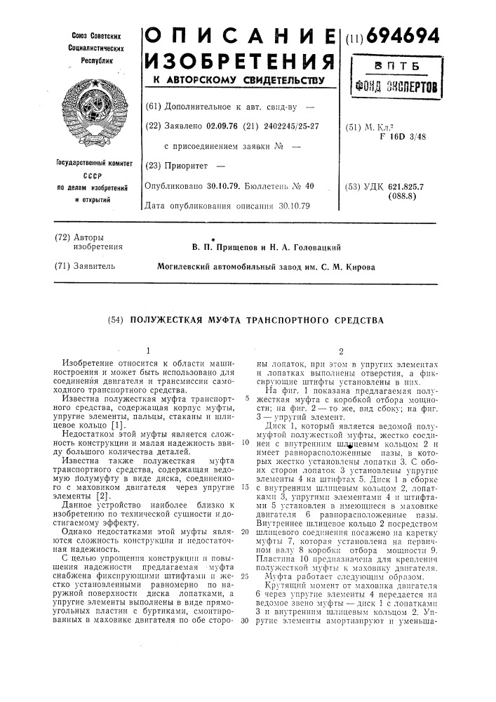 Полужесткая муфта транспортного средства (патент 694694)