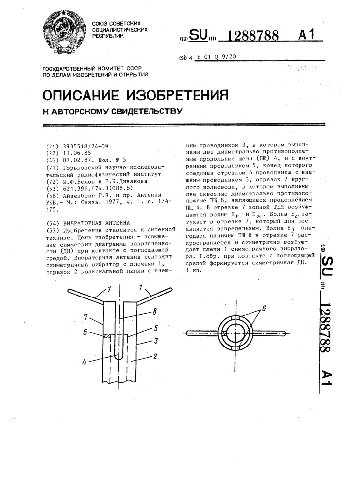 Вибраторная антенна (патент 1288788)