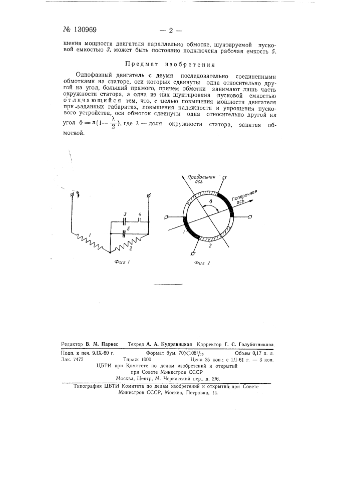 Однофазный двигатель (патент 130969)