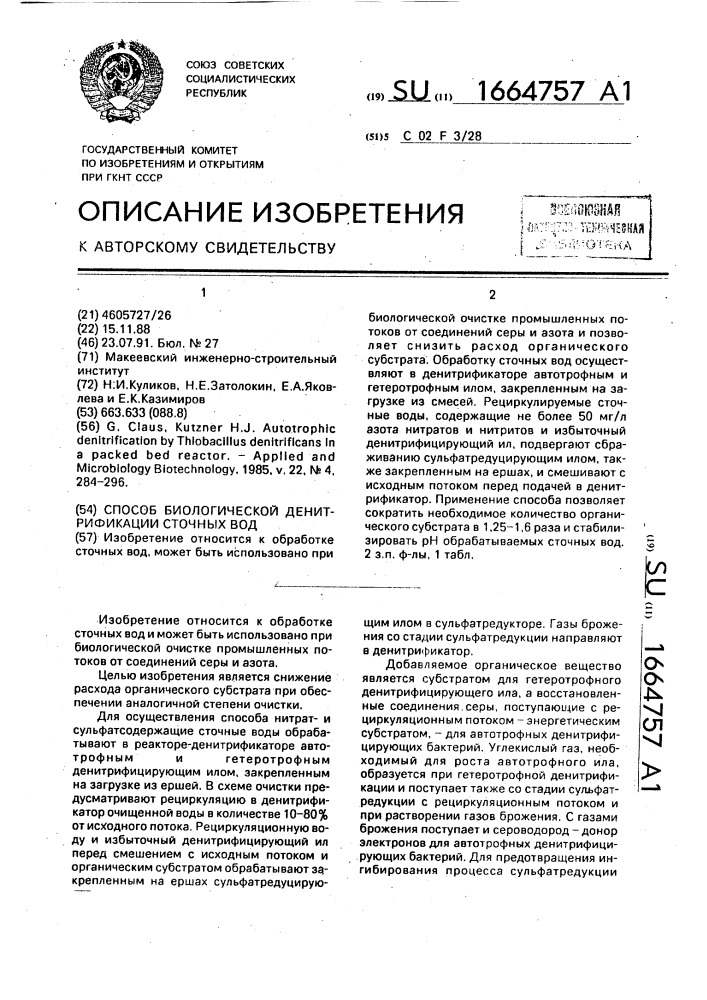 Способ биологической денитрификации сточных вод (патент 1664757)